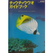 チョウチョウウオ・ガイドブック [図鑑]