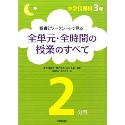 ヨドバシ Com 中学校理科3年板書とワークシートで見る全単元 全時間の授業の 全集叢書 通販 全品無料配達