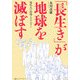 「長生き」が地球を滅ぼす―現代人の時間とエネルギー [単行本]