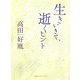 生きいきて、逝くヒント [単行本]