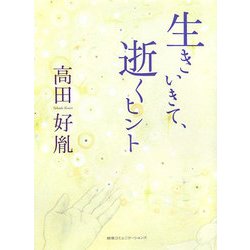 生きいきて、逝くヒント [単行本]