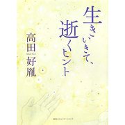 生きいきて、逝くヒント [単行本]