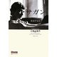 サガン―疾走する生(FIGARO BOOKS) [単行本]