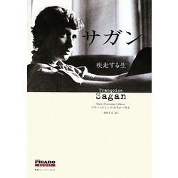 サガン―疾走する生(FIGARO BOOKS) [単行本]