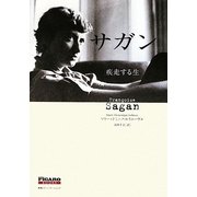 サガン―疾走する生(FIGARO BOOKS) [単行本]