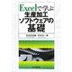 Excelで学ぶ生産加工ソフトウェアの基礎 [単行本]