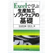 Excelで学ぶ生産加工ソフトウェアの基礎 [単行本]