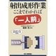 射出成形作業 ここまでわかれば「一人前」 [単行本]