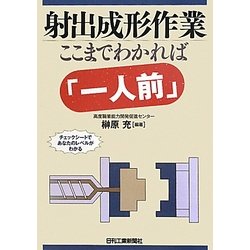 射出成形作業 ここまでわかれば「一人前」 [単行本]
