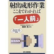 射出成形作業 ここまでわかれば「一人前」 [単行本]