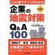 企業の地震対策Q&A100―この1冊ですべてがわかる 第2版 [単行本]