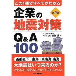 企業の地震対策Q&A100―この1冊ですべてがわかる 第2版 [単行本]