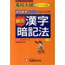 ヨドバシ Com 高校入試頻出漢字暗記法 ミニ版 全集叢書 通販 全品無料配達