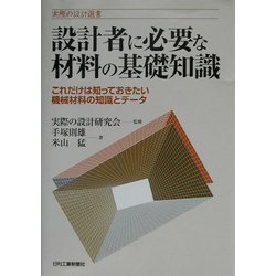 設計者に必要な材料の基礎知識―これだけは知っておきたい機械材料の知識とデータ(実際の設計選書) [単行本]