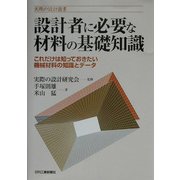 設計者に必要な材料の基礎知識―これだけは知っておきたい機械材料の知識とデータ(実際の設計選書) [単行本]