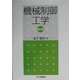 機械制御工学 第2版 [単行本]