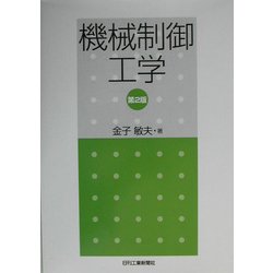 機械制御工学 第2版 [単行本]
