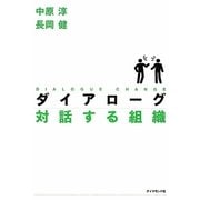 ダイアローグ 対話する組織 [単行本]