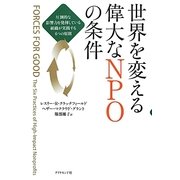 世界を変える偉大なNPOの条件―圧倒的な影響力を発揮している組織が実践する6つの原則 [単行本]