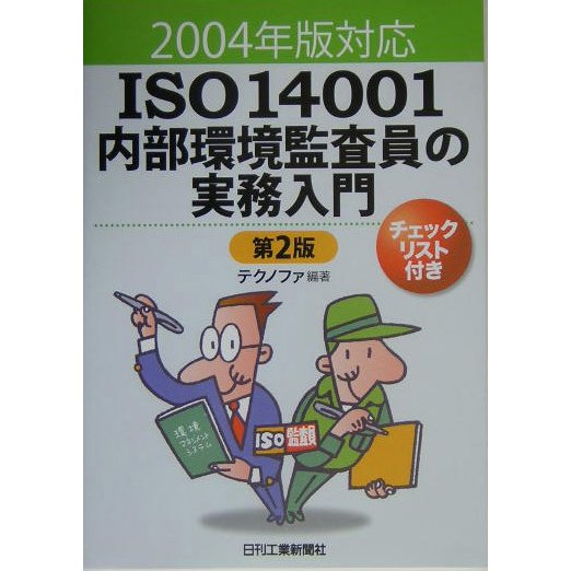 ISO14001内部環境監査員の実務入門―2004年版対応 第2版 [単行本]
