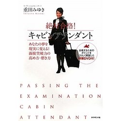 絶対合格!キャビンアテンダント―あなたの夢を現実に変える!面接突破力の高め方・磨き方 [単行本]
