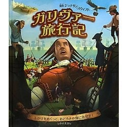 ガリヴァー旅行記(しかけえほん) [絵本]