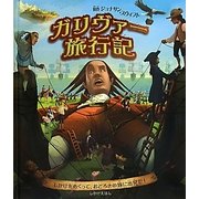 ガリヴァー旅行記(しかけえほん) [絵本]