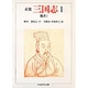 正史 三国志〈1〉魏書 1(ちくま学芸文庫) [文庫]