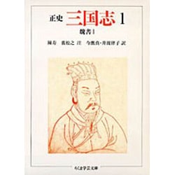 正史 三国志〈1〉魏書 1(ちくま学芸文庫) [文庫]