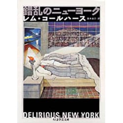 錯乱のニューヨーク(ちくま学芸文庫) [文庫]