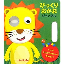 びっくりおかお ジャングル [絵本]