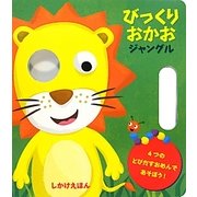 びっくりおかお ジャングル [絵本]
