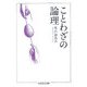 ことわざの論理(ちくま学芸文庫) [文庫]