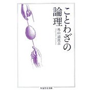 ことわざの論理(ちくま学芸文庫) [文庫]