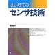 はじめてのセンサ技術 [単行本]