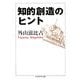 知的創造のヒント(ちくま学芸文庫) [文庫]