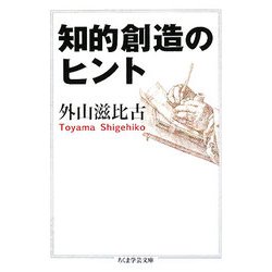 知的創造のヒント(ちくま学芸文庫) [文庫]