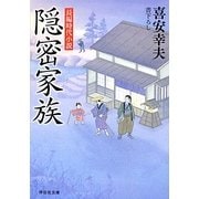 隠密家族(祥伝社文庫) [文庫]