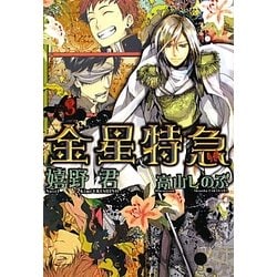 金星特急〈3〉(新書館ウィングス文庫) [文庫]