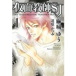 ヨドバシ.com - 仮面教師SJ〈1〉(新書館ウィングス文庫) [文庫] 通販 ...