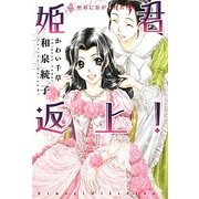 姫君返上!―聖母に焦がれた者(新書館ウィングス文庫) [文庫]