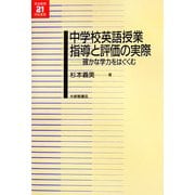 中学校英語授業 指導と評価の実際―確かな学力をはぐくむ(英語教育21世紀叢書) [単行本]