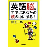 英語脳はすでにあなたの頭の中にある! [単行本]