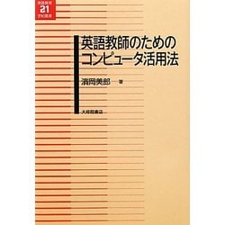 英語教師のためのコンピュータ活用法(英語教育21世紀叢書) [単行本]