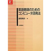 英語教師のためのコンピュータ活用法(英語教育21世紀叢書) [単行本]