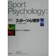 最新スポーツ心理学―その軌跡と展望 [単行本]