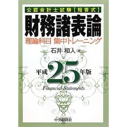 ヨドバシ.com - 公認会計士試験短答式 財務諸表論―理論科目集中