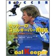 サッカーのゴールキーパー育成法－ジュニアからユースまで 技術・戦術と年代別練習プログラム [単行本]