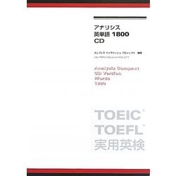 アナリシス英単語1800 [単行本]