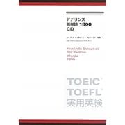 アナリシス英単語1800 [単行本]